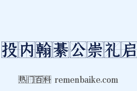 投内翰綦公崇礼启是什么意思的图片